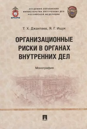 Организационные риски в органах внутренних дел: монография — 2929496 — 1