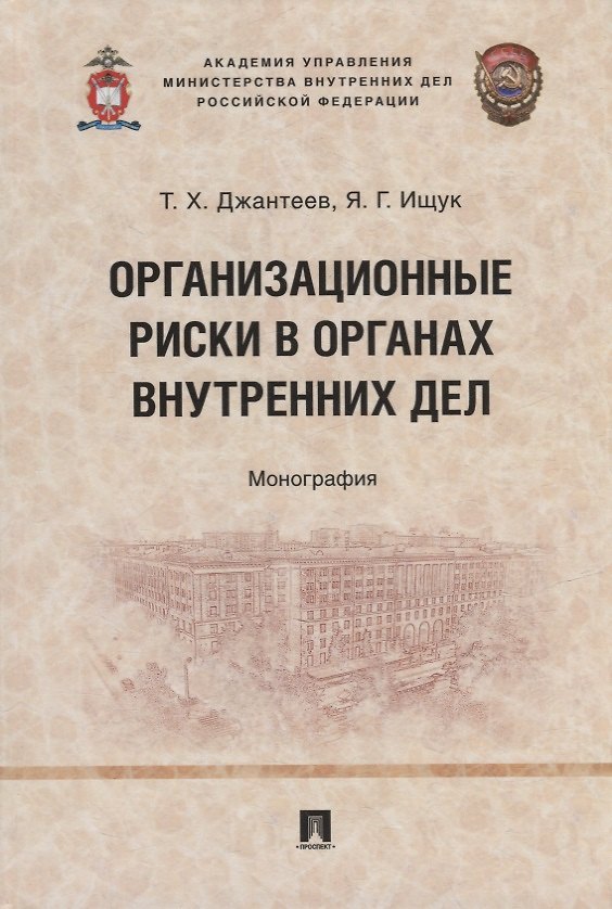 Книга Организационные риски в органах внутренних дел: монография (Таугери Джантеев, Ярослав Ищук) — 1