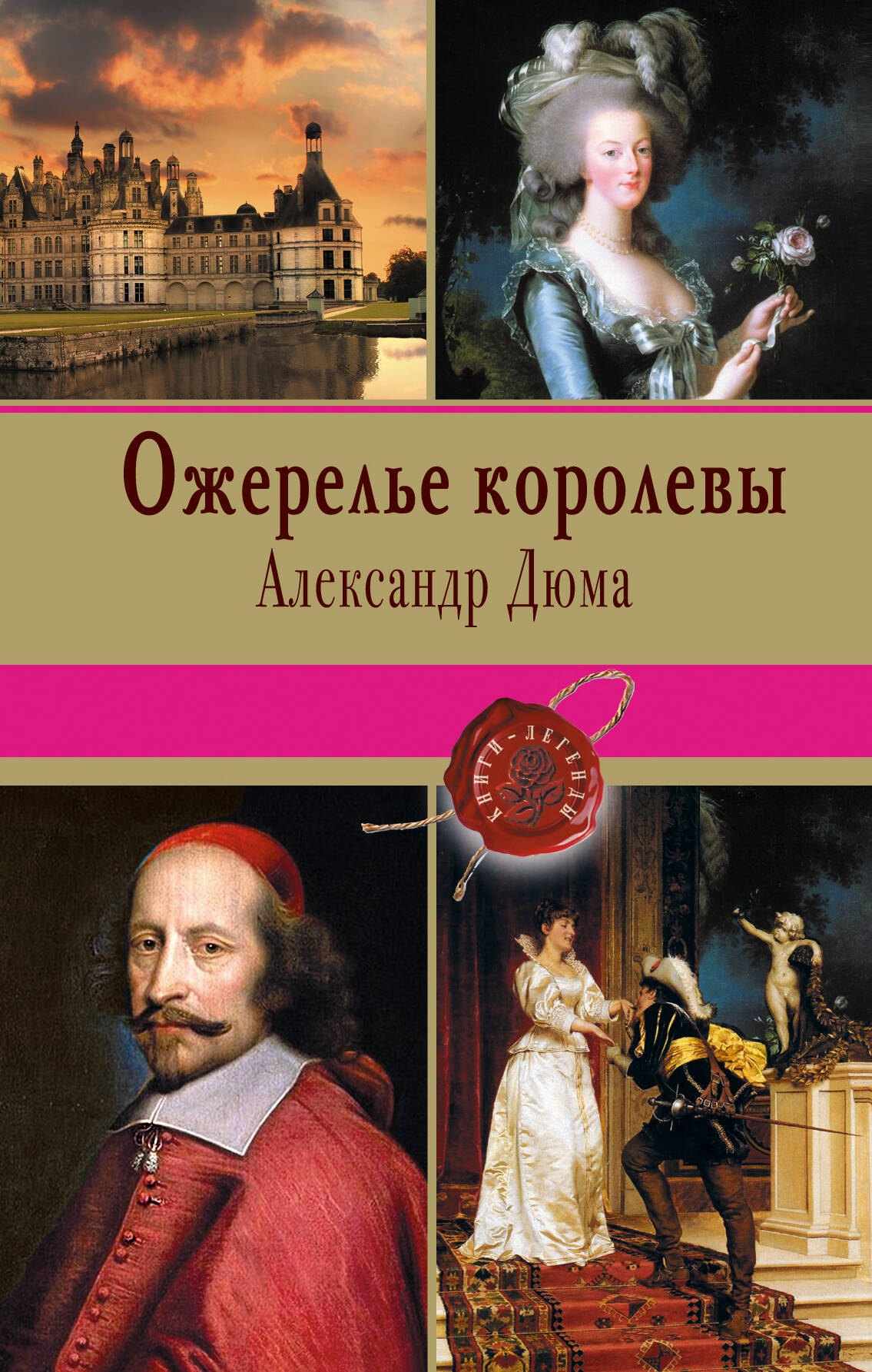 

Ожерелье королевы: роман