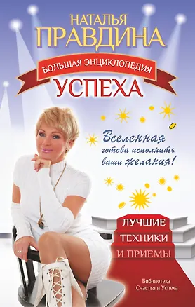 Книга Большая энциклопедия успеха. Вселенная готова исполнить ваши желания! Лучшие техники и приемы (Наталия Правдина)