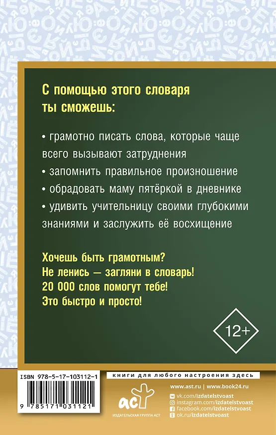 Книга Орфографический словарь русского языка для школьников (Юлия Алабугина) — 2