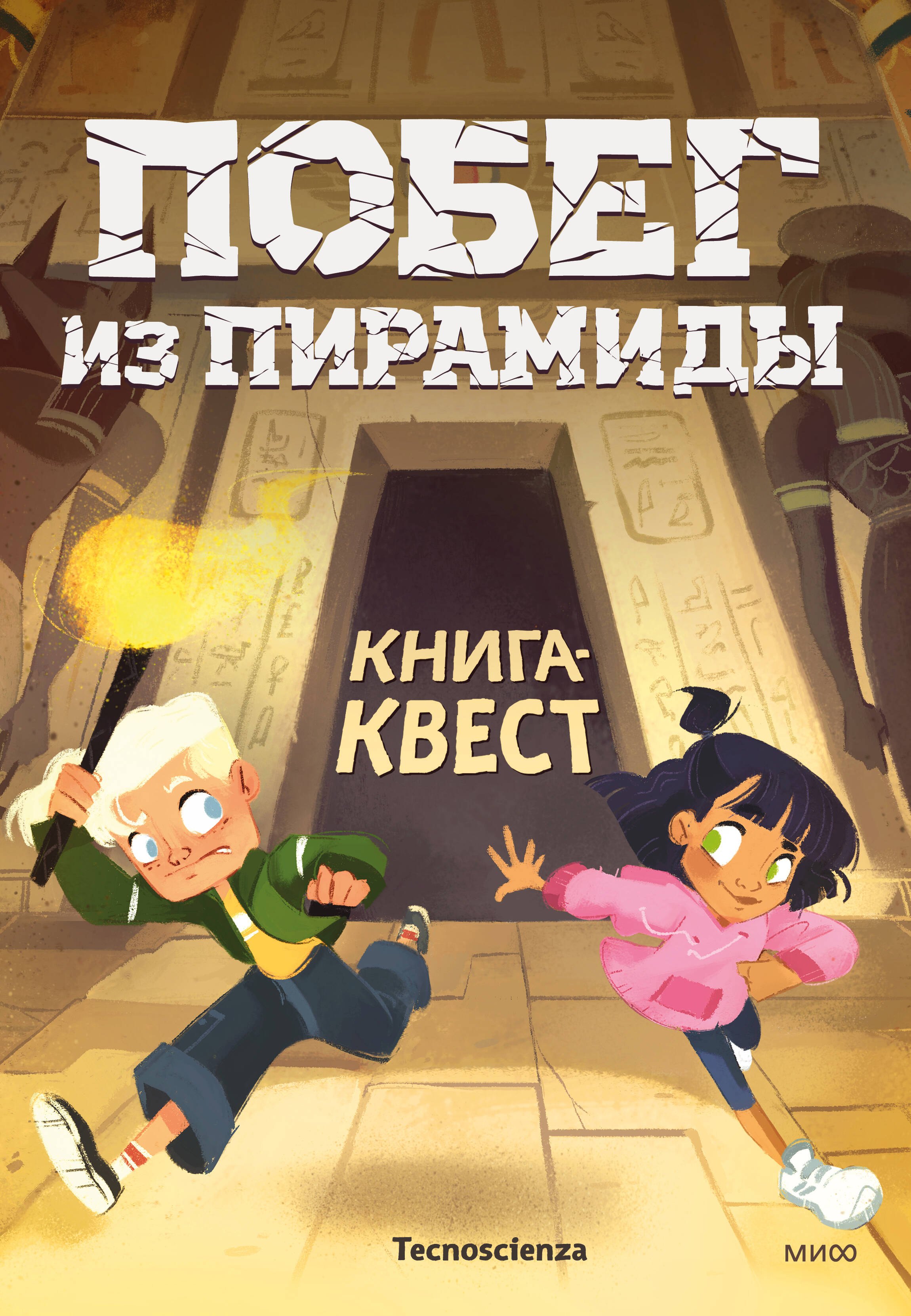Tecnoscienza Побег из пирамиды. Книга-квест
