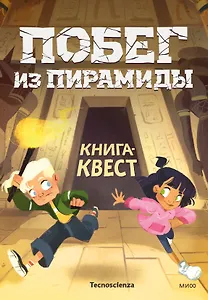 Побег из пирамиды. Книга-квест
