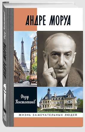 Книга Андре Моруа (Федор Константинов)