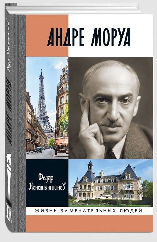 Книга Андре Моруа (Федор Константинов) — 1