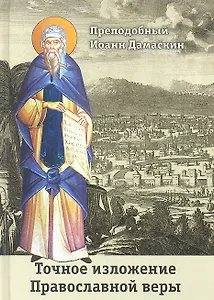 Точное изложение Православной веры.