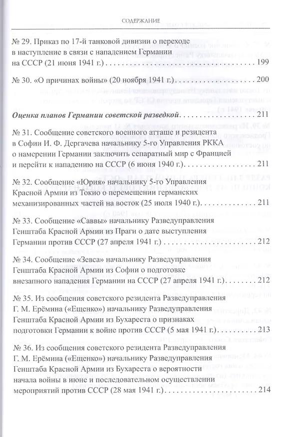 Книга Политико-стратегическое содержание планов Третьего рейха в отношении СССР. Сборник документов и материалов () — 6