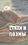 Стихи и поэмы — 2528110 — 1