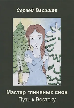 Книга Мастер глиняных снов. Путь к Востоку ()