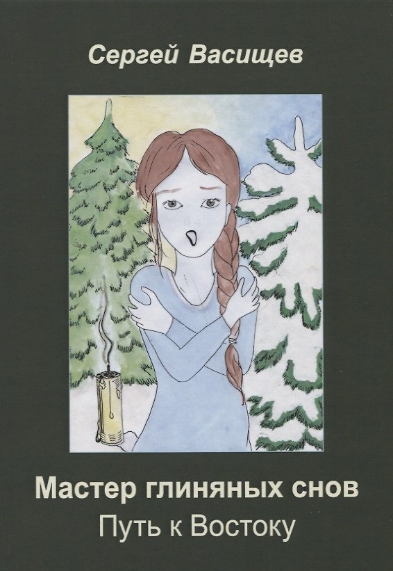 Книга Мастер глиняных снов. Путь к Востоку () — 1
