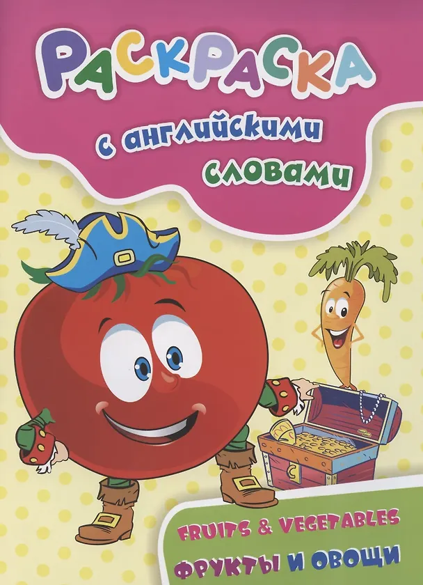 Книга Раскраска с английскими словами "Fruits & Vegetables: фрукты и овощи" (Наталья Куклева) — 1