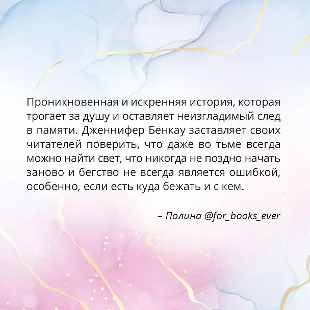 Книга Причина остаться (Дженнифер Бенкау) — 8