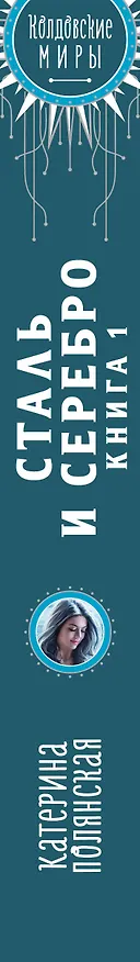 Книга Сталь и серебро. Книга 1 (Катерина Полянская) — 3