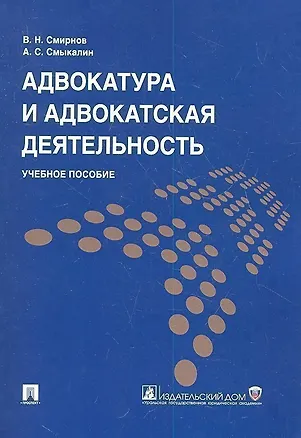 Книга Адвокатура и адвокатская деятельность: учеб. пособие (Александр Смыкалин, Владимир Смирнов)