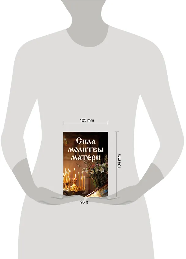 Книга Сила молитвы матери (Галина Булгакова) — 8