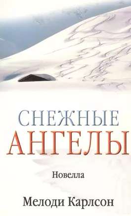 Снежные ангелы (новелла) (м) (Библия для всех) — 2037065 — 1