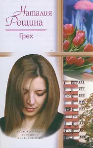 Грех: роман / (мягк) (Русский романс). Рощина Н. (АСТ)