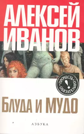 Блуда и МУДО: Роман. — 2258646 — 1