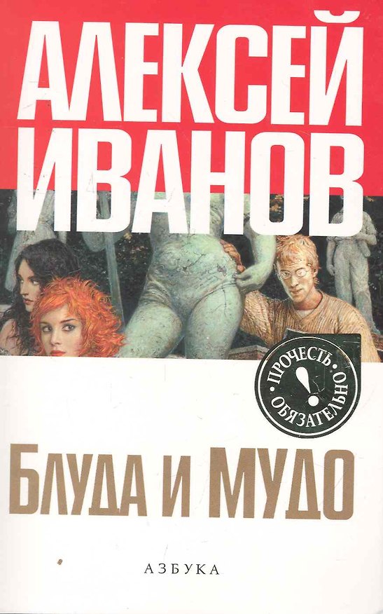 Книга Блуда и МУДО: Роман. (Алексей Иванов) — 1