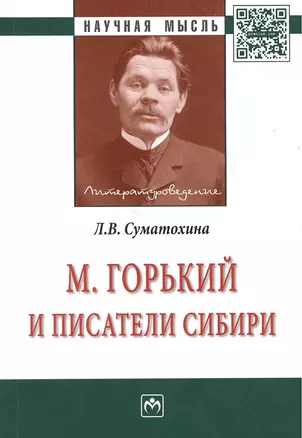 М. Горький и писатели Сибири: Монография — 2384215 — 1