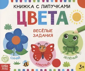 Книжка с липучками «Цвета». Веселые задания