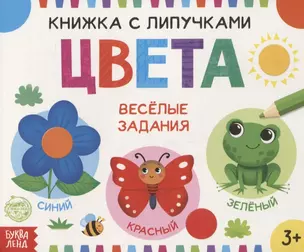 Книжка с липучками «Цвета». Веселые задания — 2830839 — 1