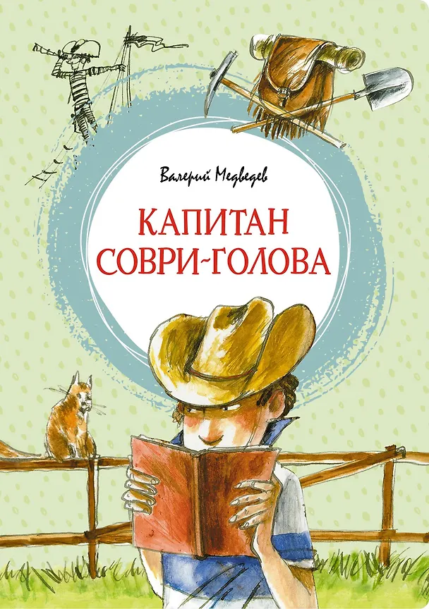 Книга Капитан Соври-голова (Валерий Медведев) — 1