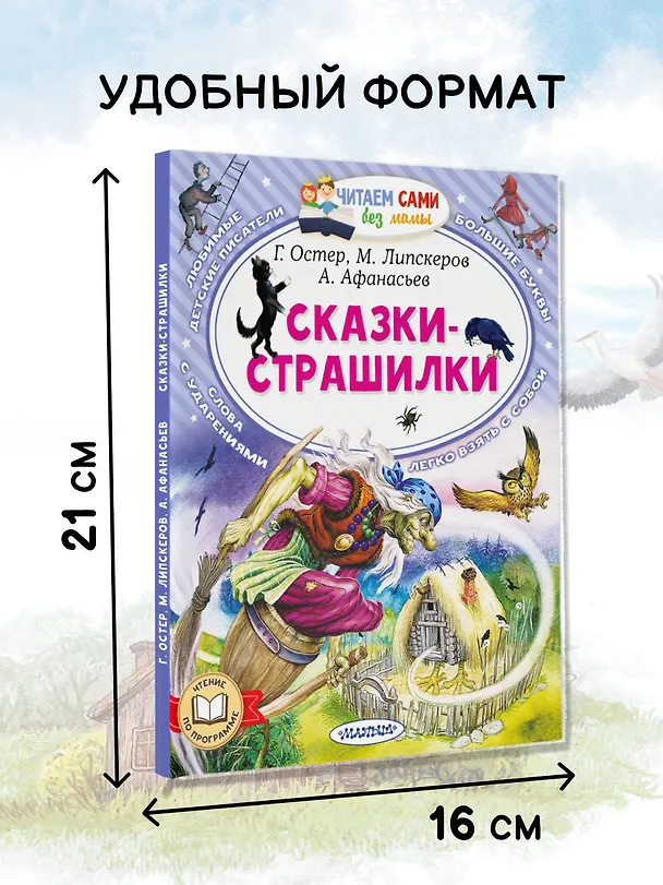 Книга Сказки-страшилки (Михаил Липскеров, Александр Афанасьев, Григорий Остер) — 6