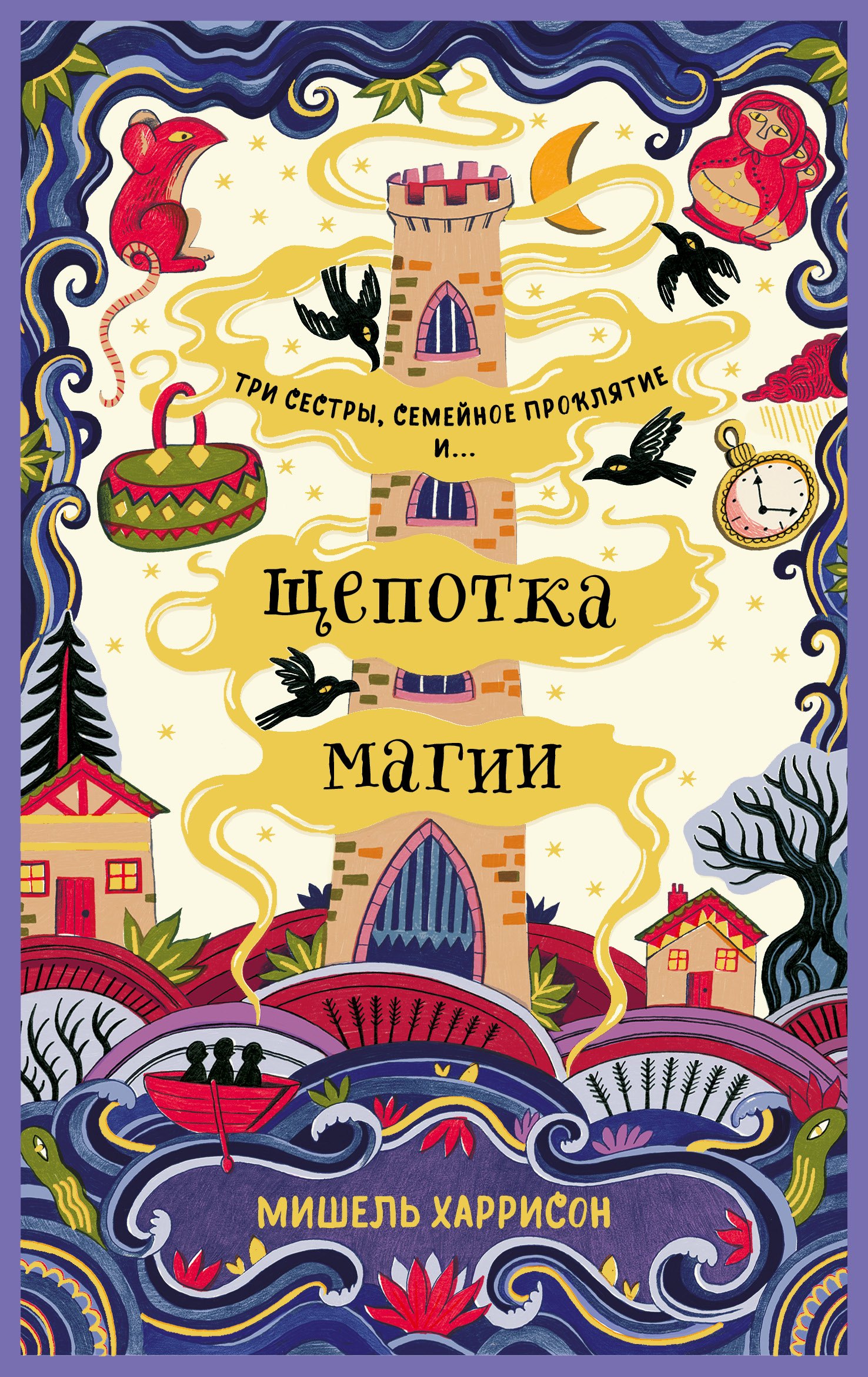 Мишель Харрисон Щепотка магии