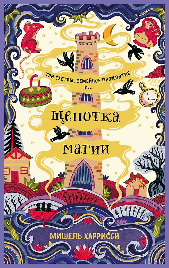 Книга Щепотка магии (Мишель Харрисон) — 1