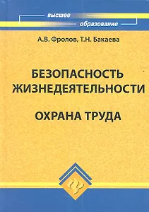 Безопасность жизнедеятельности.Охрана труда, 2-е изд.,доп. и перераб.