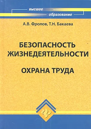Книга Безопасность жизнедеятельности.Охрана труда, 2-е изд.,доп. и перераб. ()