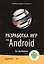 Разработка игр под Android — 2428412 — 1