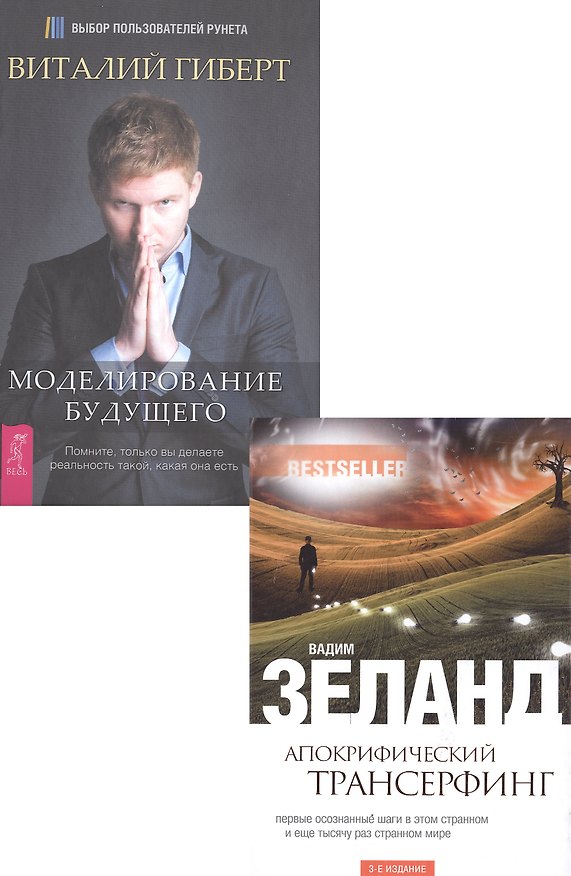 Книга Моделирование будущего (+CD) + Апокрифический трансерфинг (комплект из 2 книг) (Вадим Зеланд, Виталий Гиберт) — 1