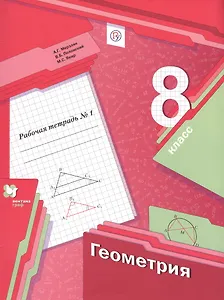 Геометрия. 8 класс. Рабочая тетрадь №1