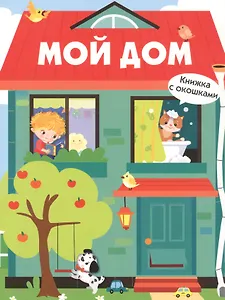 Книги с окошками. Мой дом