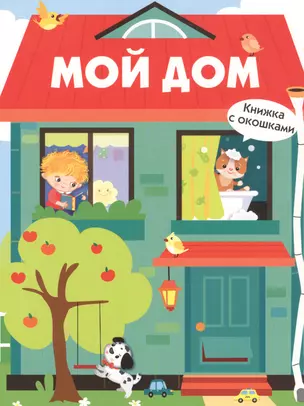 Книги с окошками. Мой дом — 2820716 — 1