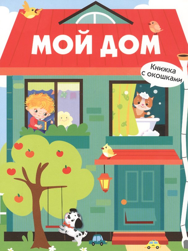 Книга Книги с окошками. Мой дом (Лариса Маврина) — 1