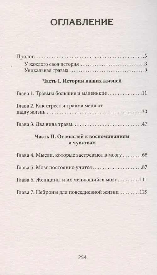 Книга Повседневная травма: реакции мозга на стресс, тревогу и болезненные воспоминания (Трейси Шорс) — 5