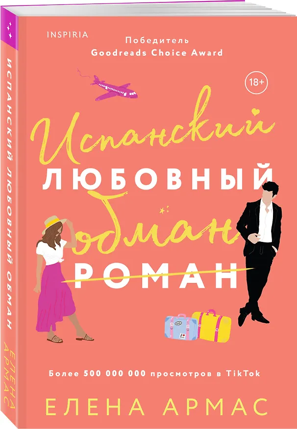 Книга Испанский любовный обман (Елена Армас) — 5