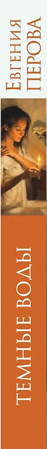 Книга Темные воды (Евгения Перова) — 3