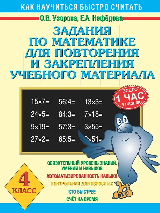Книга Задания по математике для повторения и закрепления учебного материала. 4 класс (Елена Нефедова, Ольга Узорова) — 1