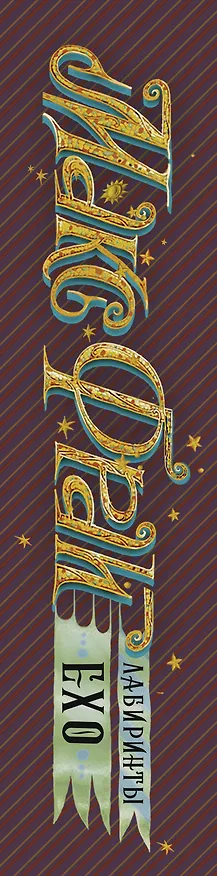 Книга Лабиринты Ехо (Макс Фрай) — 3