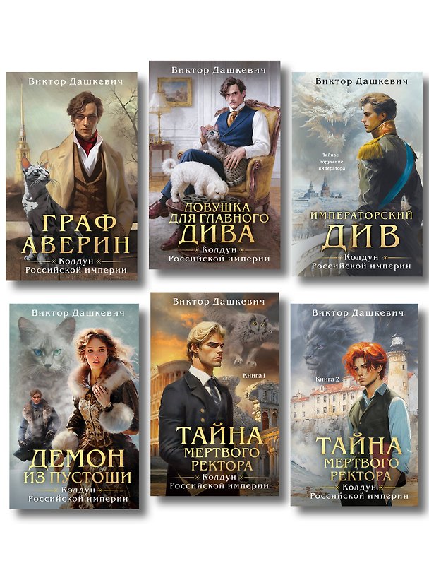 Книга Комплект из 6-и книг. Граф Аверин. Колдун Российской империи + Императорский Див. Колдун Российской империи + Демон из Пустоши. Колдун Российской империи + Тайна мертвого ректора. Книга 1 + Тайна мертвого ректора. Книга 2 + Ловушка для главного дива (Виктор Дашкевич) — 1