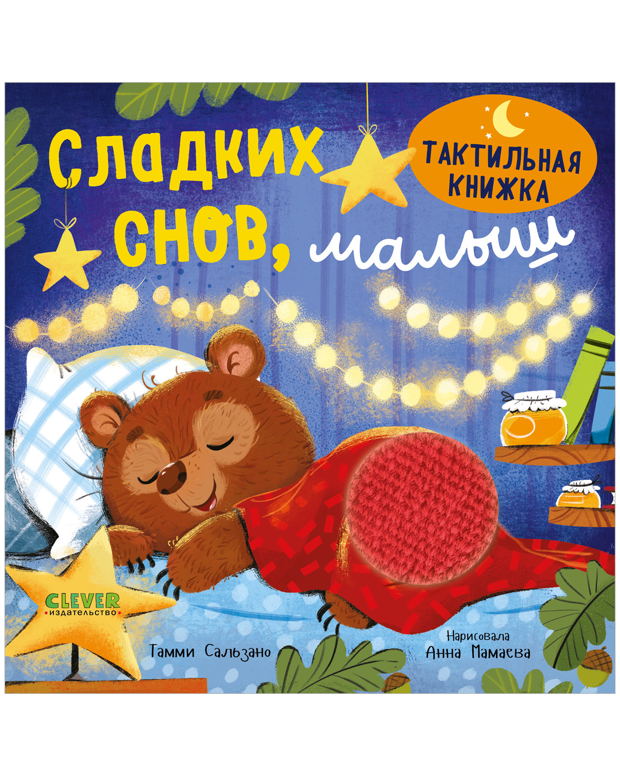 Сладких снов, малыш. Тактильная книжка