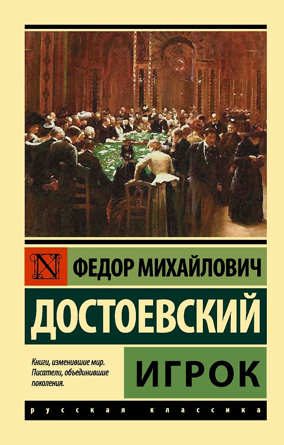Книга Игрок (Федор Достоевский) — 1