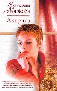 Актриса (Женский Роман). Маркова Е. (Аст)