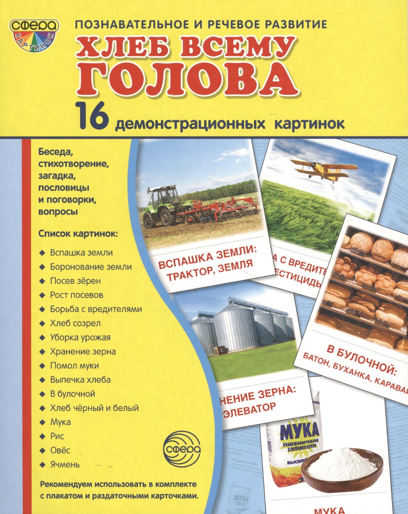 

Дем. картинки СУПЕР Хлеб всему голова. 16 демонстр.картинок с текстом(173х220мм)