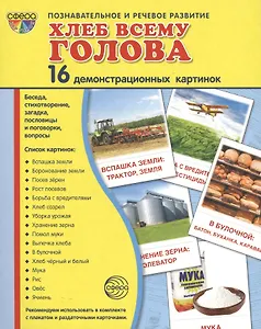 Дем. картинки СУПЕР Хлеб всему голова. 16 демонстр.картинок с текстом(173х220мм)