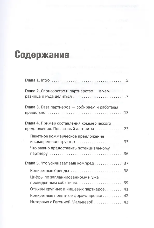 Книга Партнерство и спонсорство в event-индустрии. Игра вдолгую (Наталия Франкель) — 3